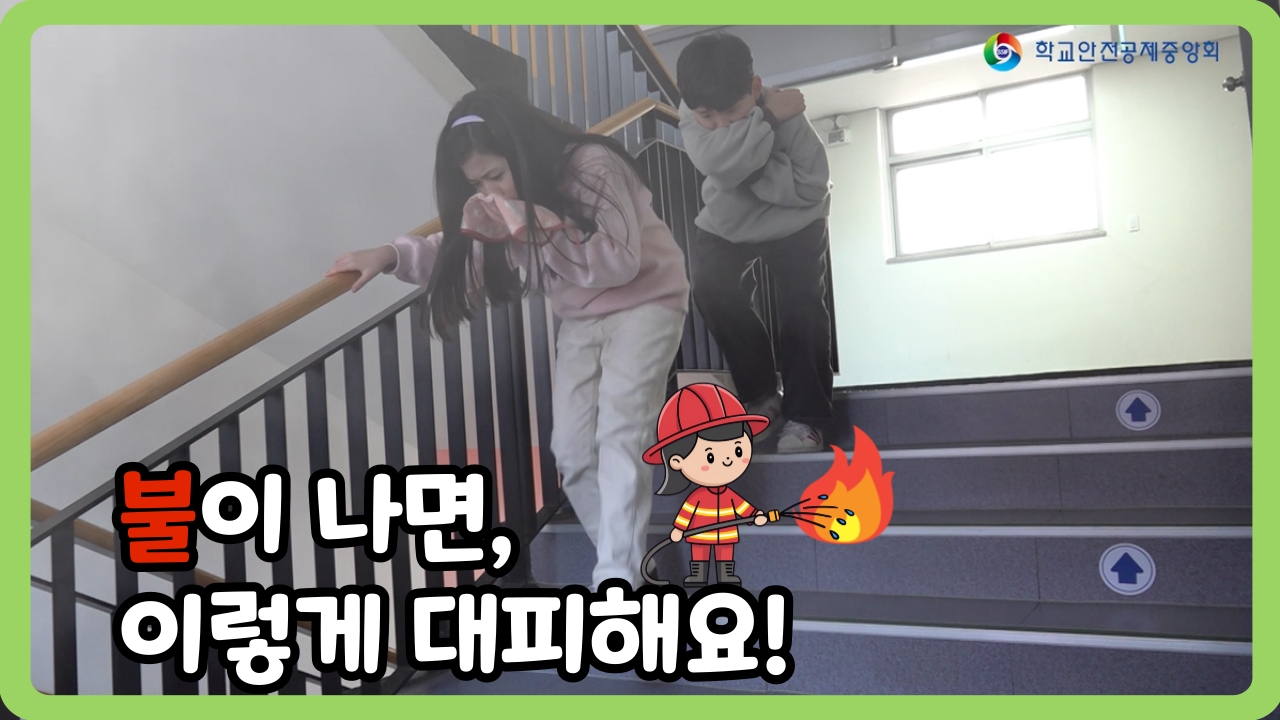 [초등 1~3학년] 불이 나면, 이렇게 대피해요! (일반,수어,화면해설)